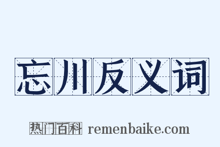 忘川反义词是什么意思的图片